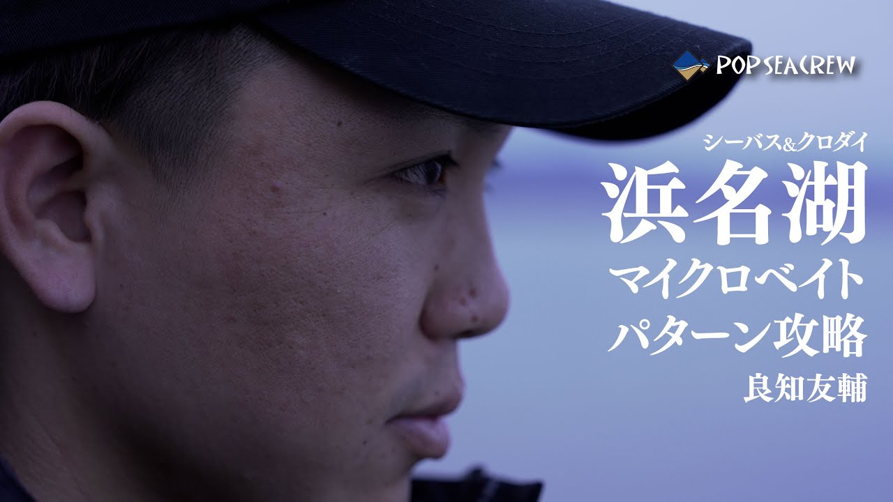 【浜名湖】シーバス&黒鯛！春の汽水湖のマイクロベイトパターン 良知友輔
