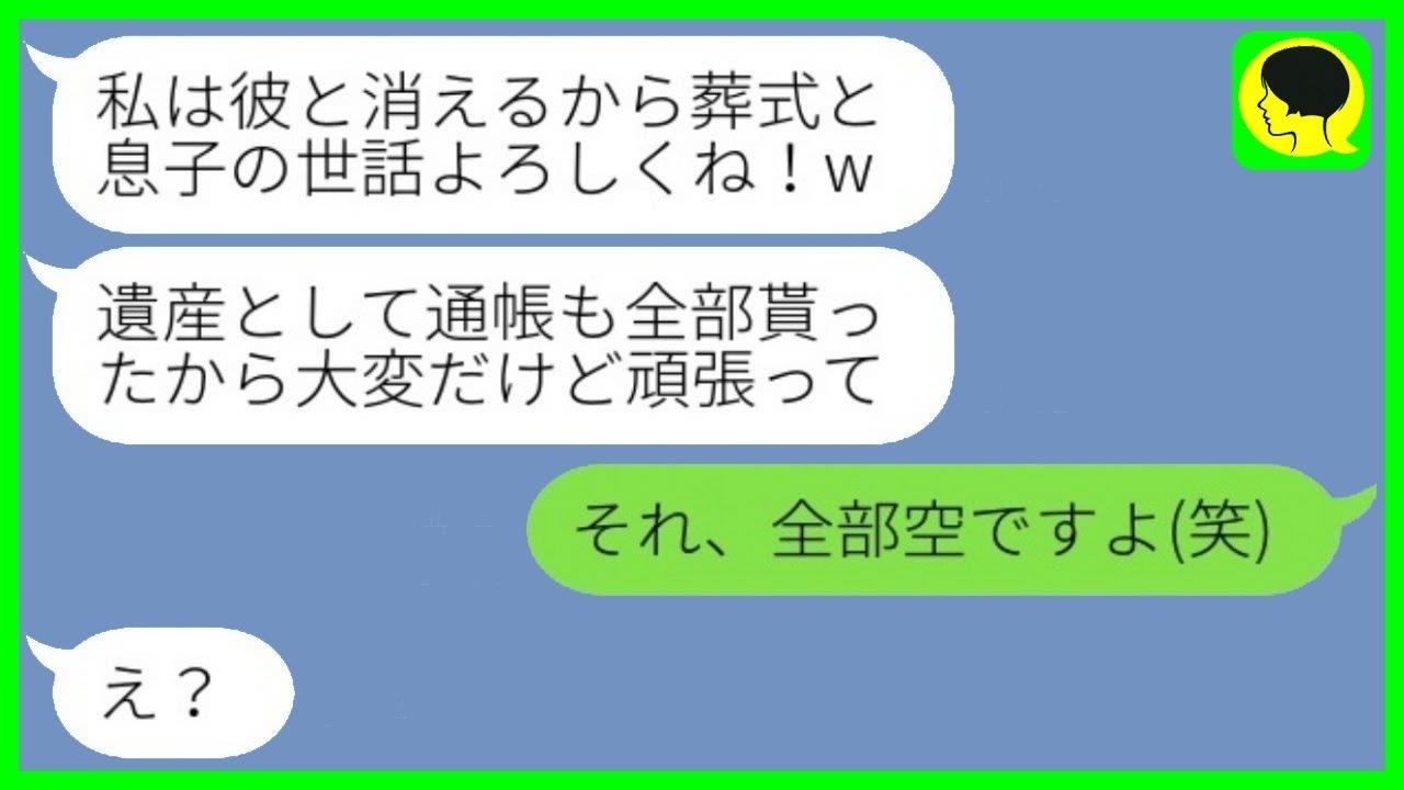 兄の葬儀中に遺産を独り占めし、そのまま浮気相手と姿をくらました兄嫁。甥っ子を置いていった義姉へある事実を伝えた瞬間の反応が…