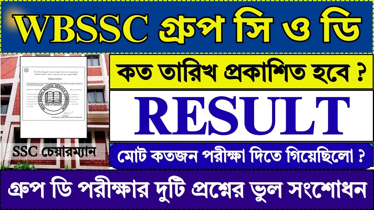 WBSSC Group C and D Result Date 2026 | wbssc group c and d result date 2026 | wbssc | ssc |