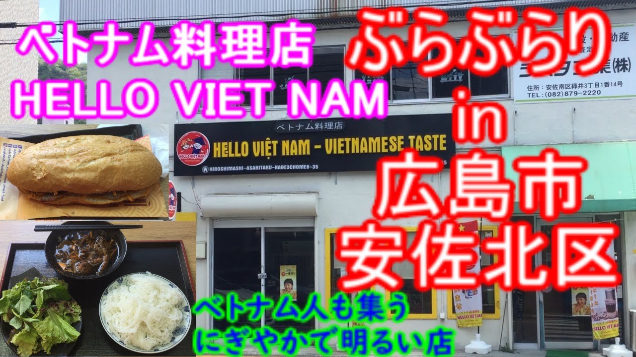 【ぶらぶらりイン広島】#309 ランチ 広島 安佐北区 可部 ハローベトナム