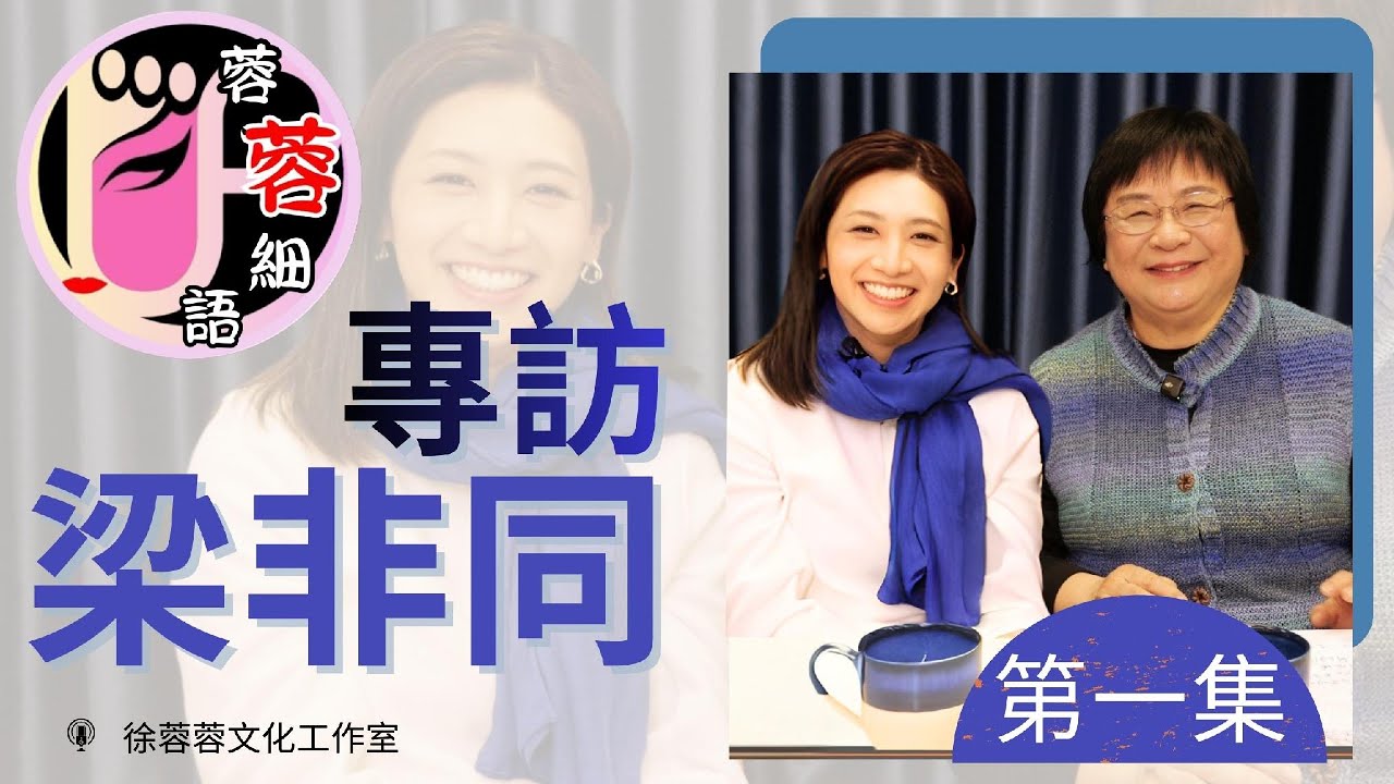 【蓉蓉細語】【第11輯】梁非同專訪 - 第1集｜碩士年青粵劇演員 梁非同談文化傳承｜