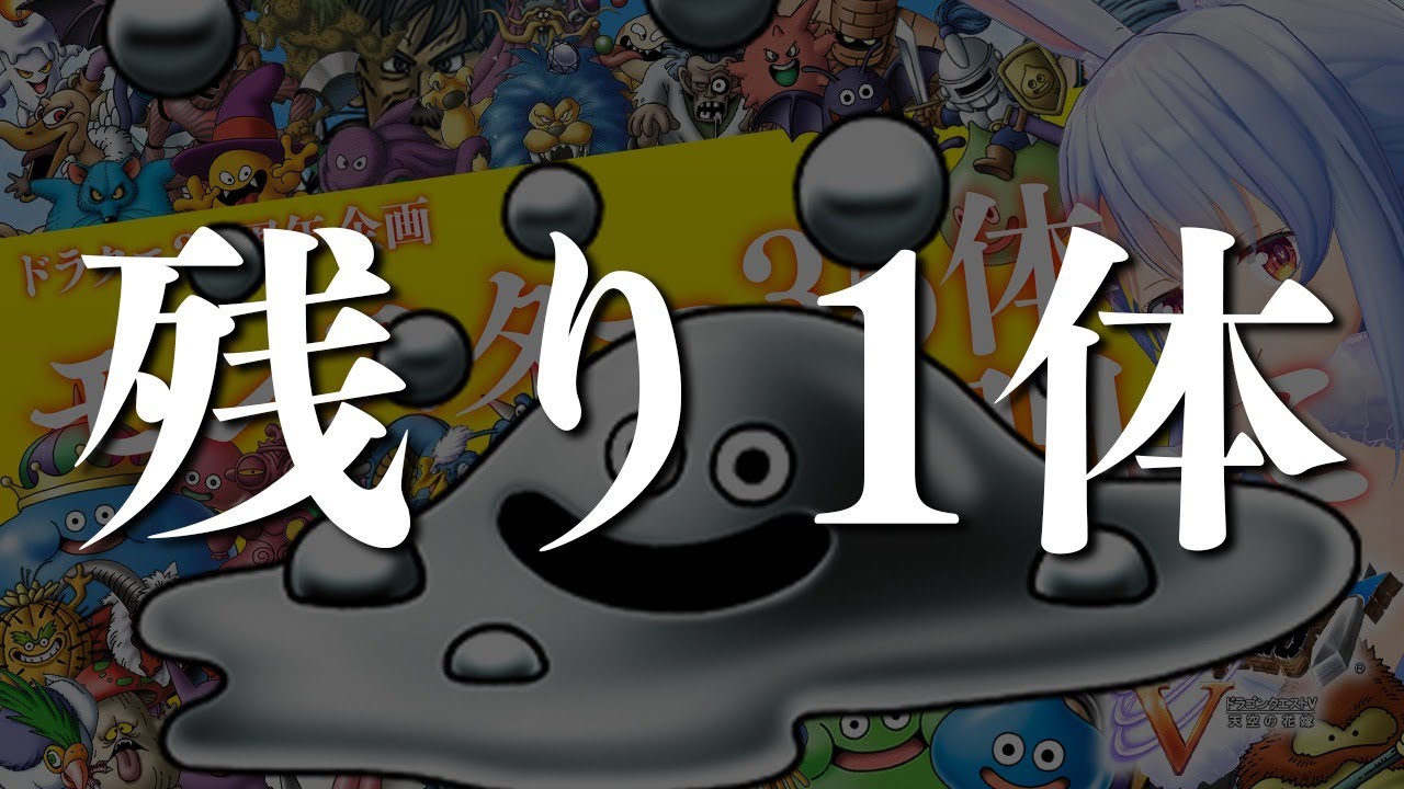 【ドラクエ35周年記念】モンスター35体仲間にする！！！ぺこ！DAY8【ホロライブ/兎田ぺこら】