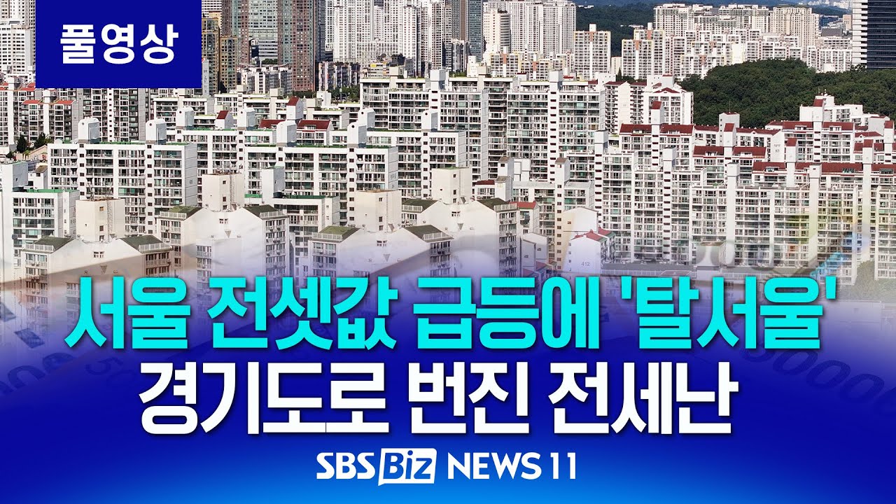 서울 전셋값에 화들짝&hellip;경기도로 전세난민 쏟아진다 [NEWS 11]
