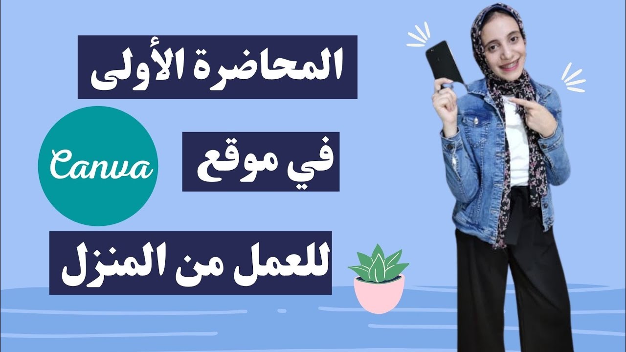 المحاضرة الأولى| مهارات هامة في موقع Canva