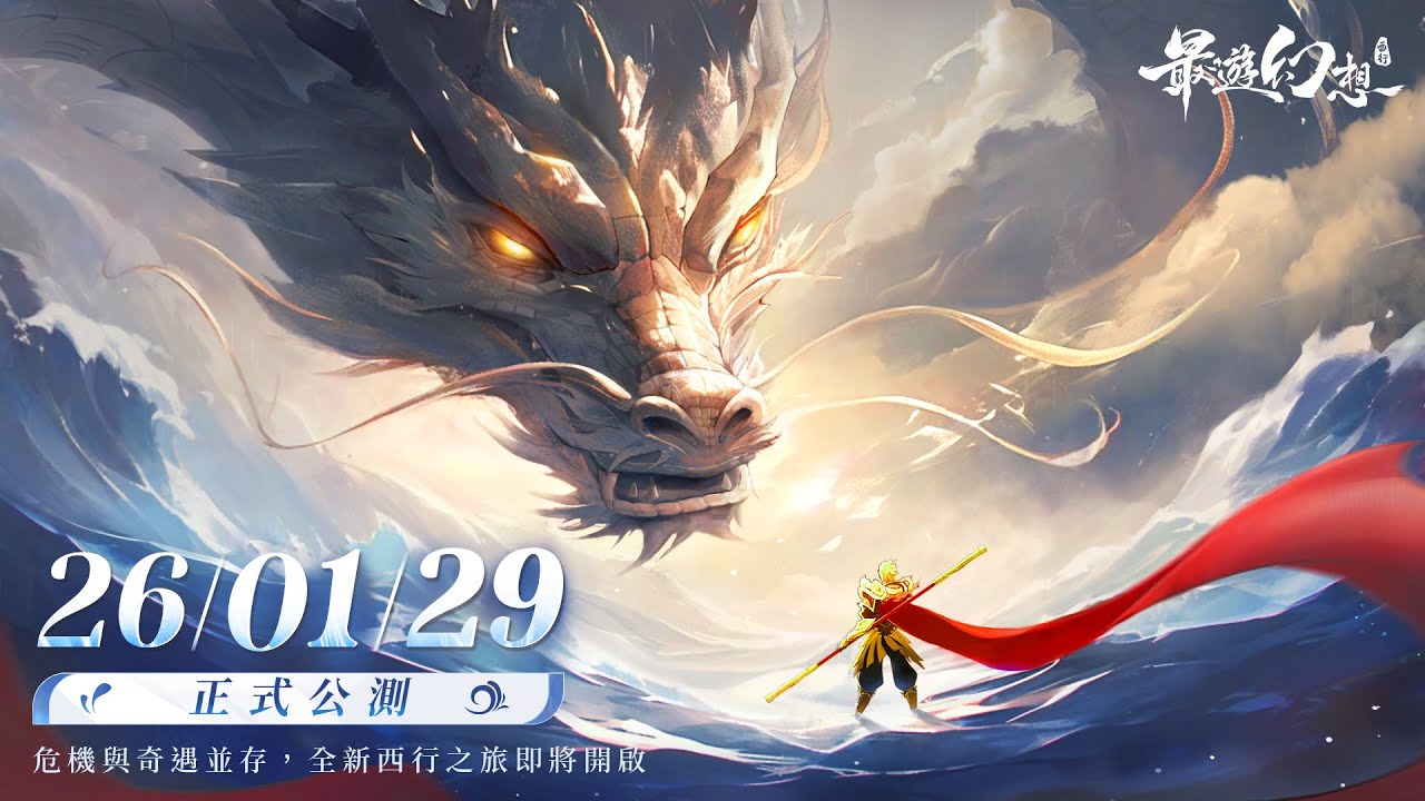 《最遊幻想》公測定檔2026年1月29日！