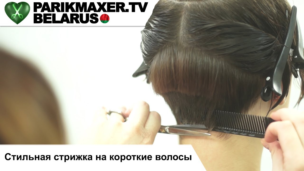 Стильная стрижка на короткие волосы. L STUDIO. ПАРИКМАХЕР ТВ БЕЛАРУСЬ