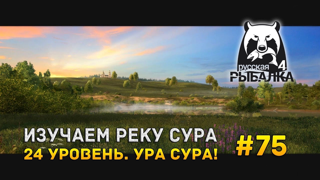 Русская рыбалка 4 #75 - Изучаем реку Сура. 24 уровень. Ура Сура!