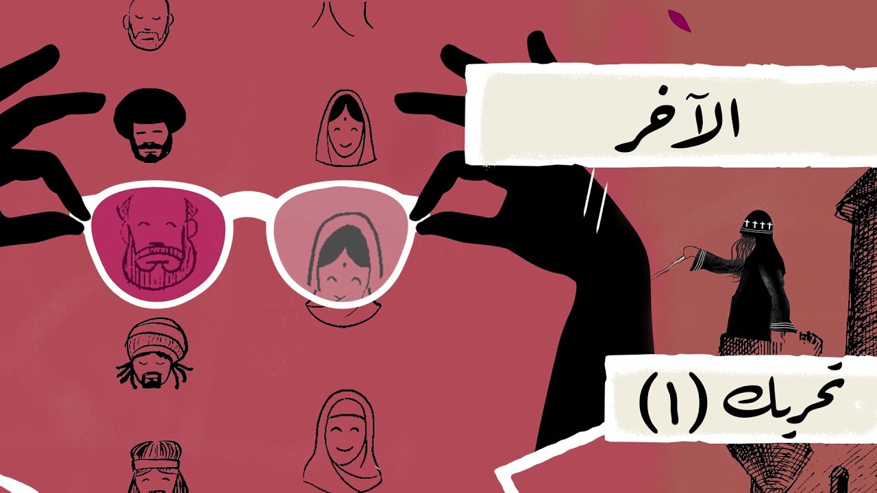 الحلقة الأولى من «تحريك» : الآخر