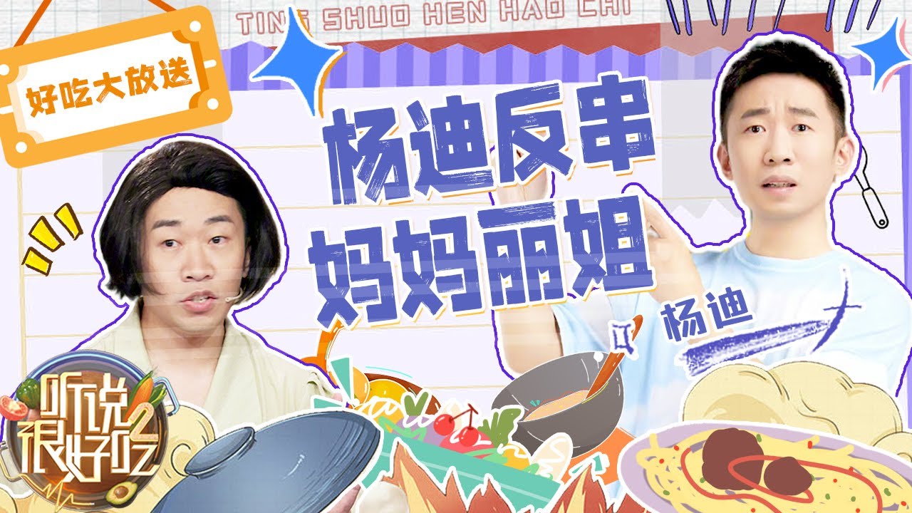 杨迪反串妈妈丽姐“上瘾”了！？ 来看杨迪爆笑小品！ | 听说很好吃2 EP11 | 好吃特辑 | 20221010