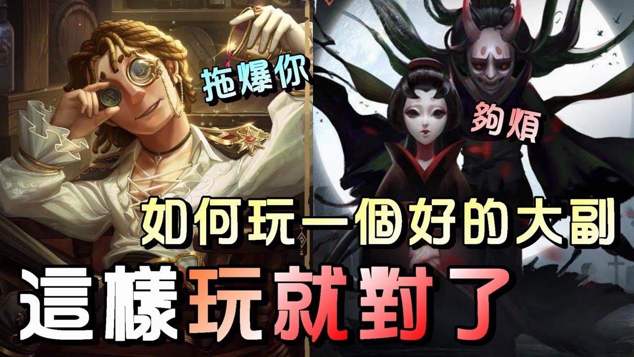 第五人格【西區】排位賽永眠鎮大副ｖｓ紅蝶 - 玩大副先練好這個觀念，手上有懷錶就拖爆監管！沒有就去幫隊友擋死！