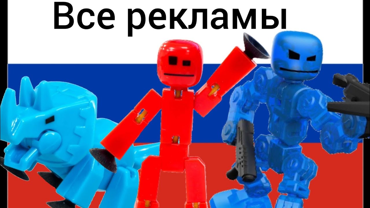 Все stikbot рекламы на русском языке