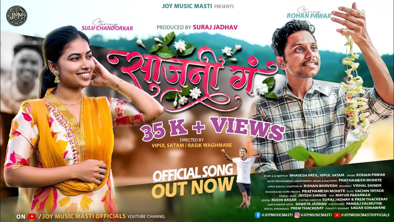 साजनी गं..| Saajani Ga..| (Marathi Official Song Out Now) Rohan Pawar , Sulu Chandorkar.