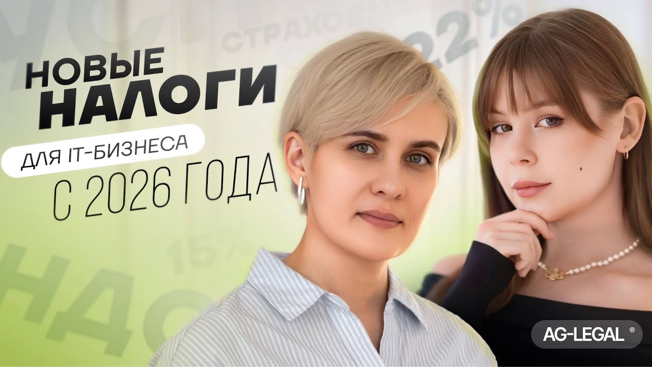 Налоговая реформа 2026 | Что ждет ИТ-компании с 2026 года
