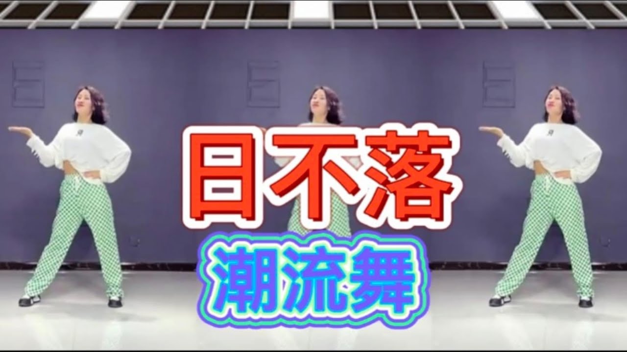 日不落（潮流舞）附正背面舞步详细分解及演示。