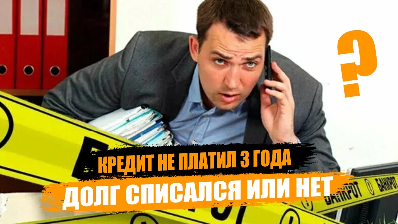 Через 3 года кредит исчезает Или банк всё равно взыщет долг