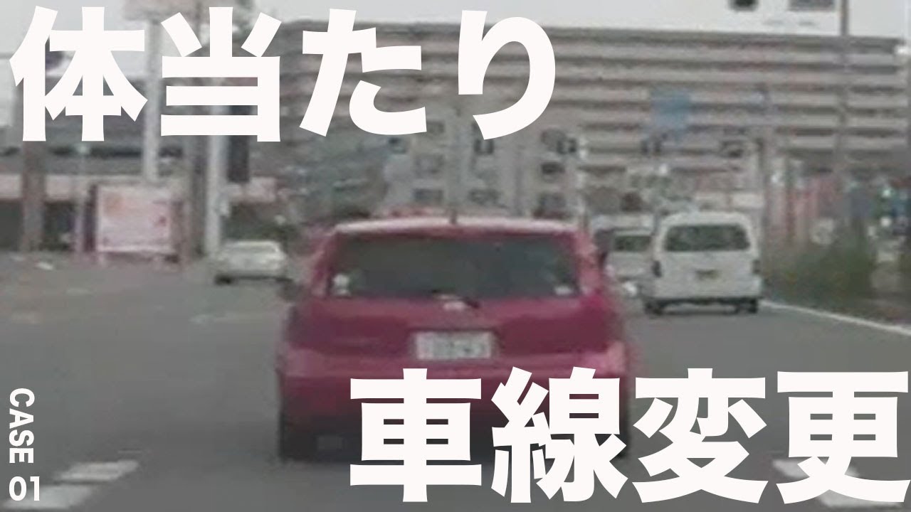 CASE01体当たり車線変更！DQN女ドライバー