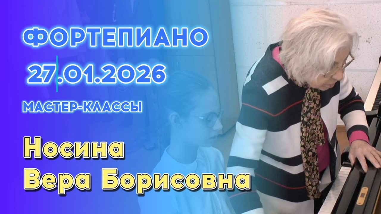 27.01.26 Мастер-классы: Носина Вера Борисовна, фортепиано