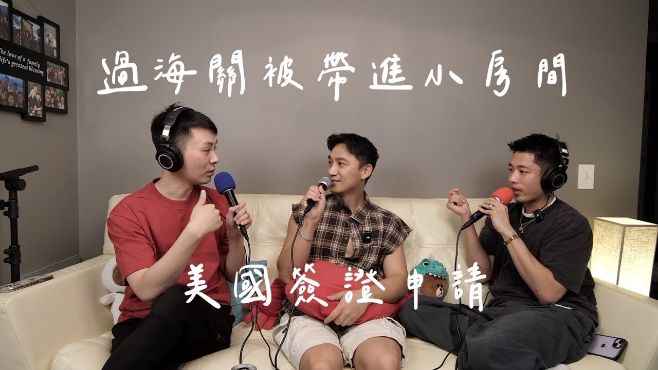醬剛剛豪EP11｜美國綠卡、公民簽證大揭秘！被海關懷疑假結婚送去小房間！綠卡面試考官愛亞洲人？原來電影演得都是真的！