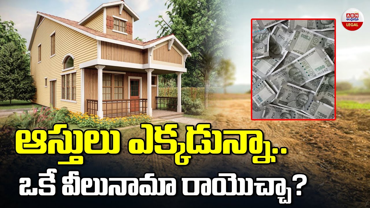 ఒకే వీలునామా రాయొచ్ఛా | Can A Person Have Different Wills For Different Properties? | ABN Legal