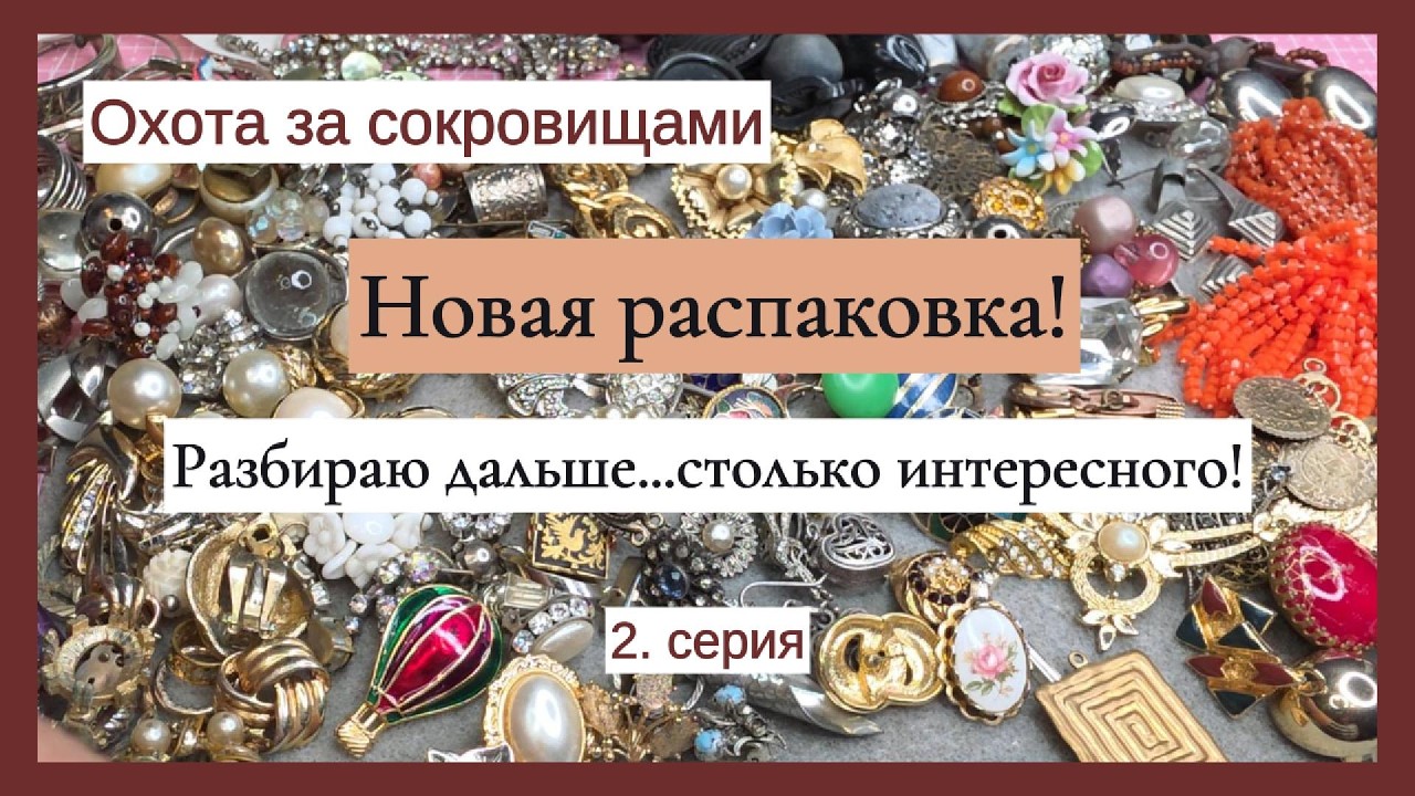 Новая распаковка! Разбираю дальше&hellip; столько интересного!