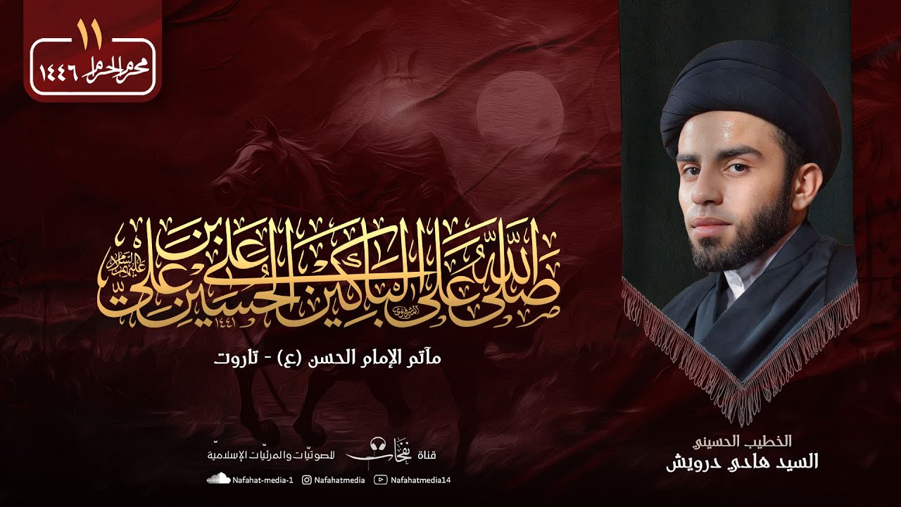 #بث_مباشر | ليلة 11 محرم الحرام 1446هـ | الخطيب الحسيني السيد هادي درويش | مأتم الإمام الحسن (ع)