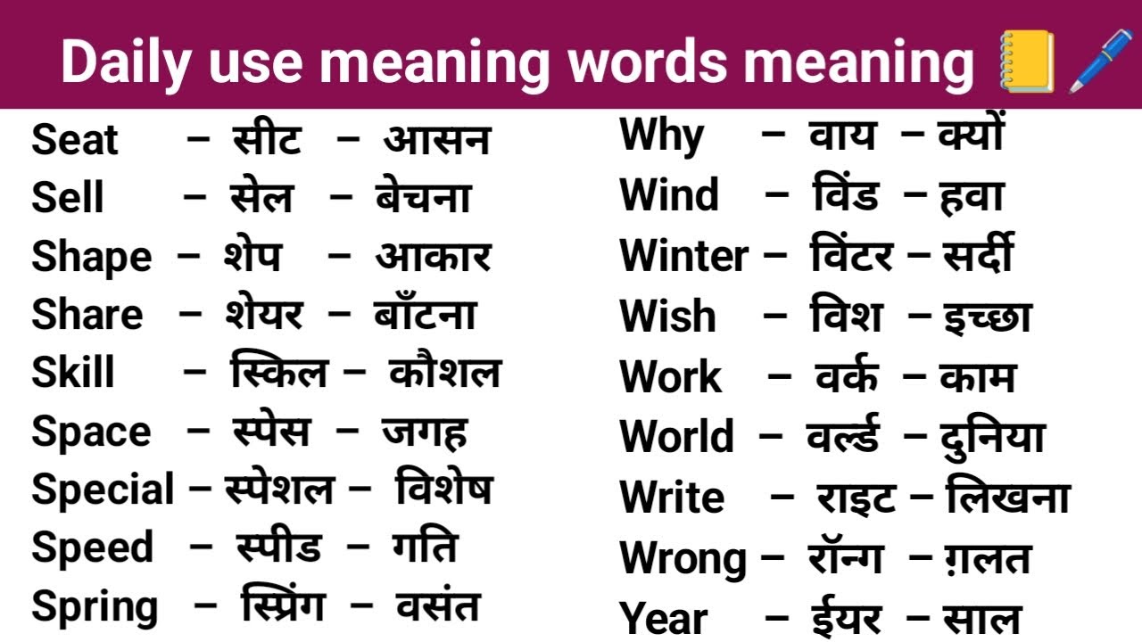 100 Words with Hindi Meanings | Word Meaning | Daily Use English