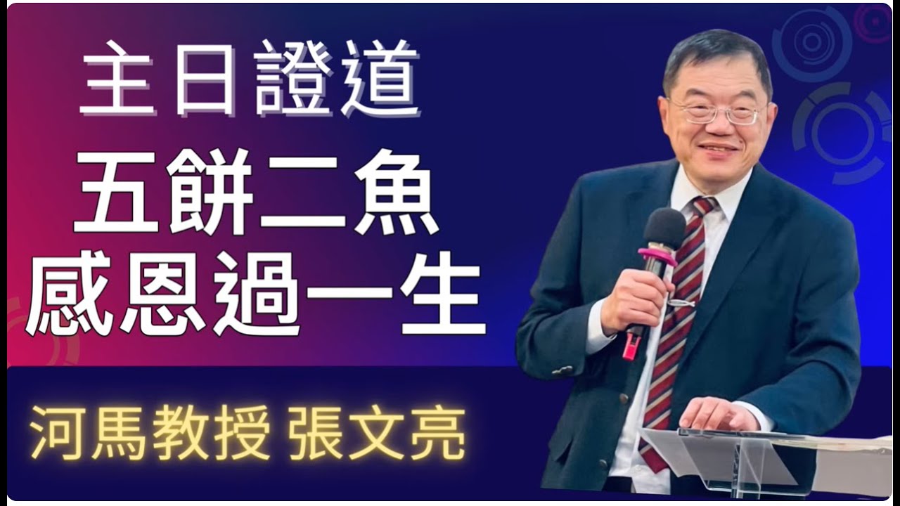 五餅二魚，感恩過一生｜張文亮  教授