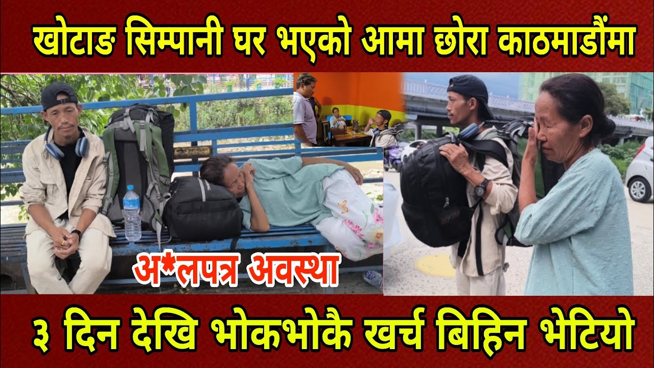 खोटाङ सिम्पानी घर बताउने आमा छोरालाई ठेकेदारले बनायो यस्तो अ*लपत्र काठमाडौंमा खर्च बिहिन भोकभोकै।