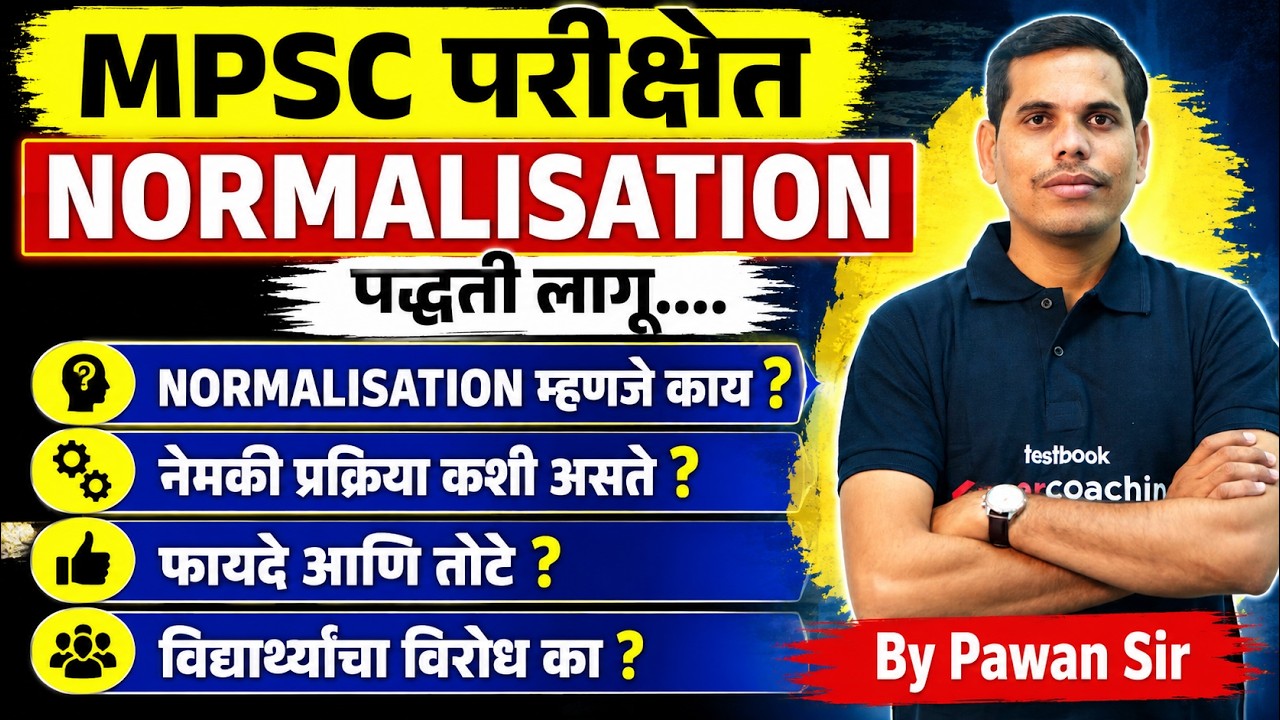 MPSC Update Today | MPSC Group C 2026 Notification | MPSC Group C Normalization म्हणजे नक्की काय?