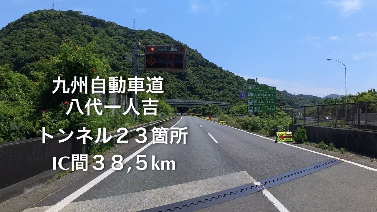 九州自動車道　八代ー人吉