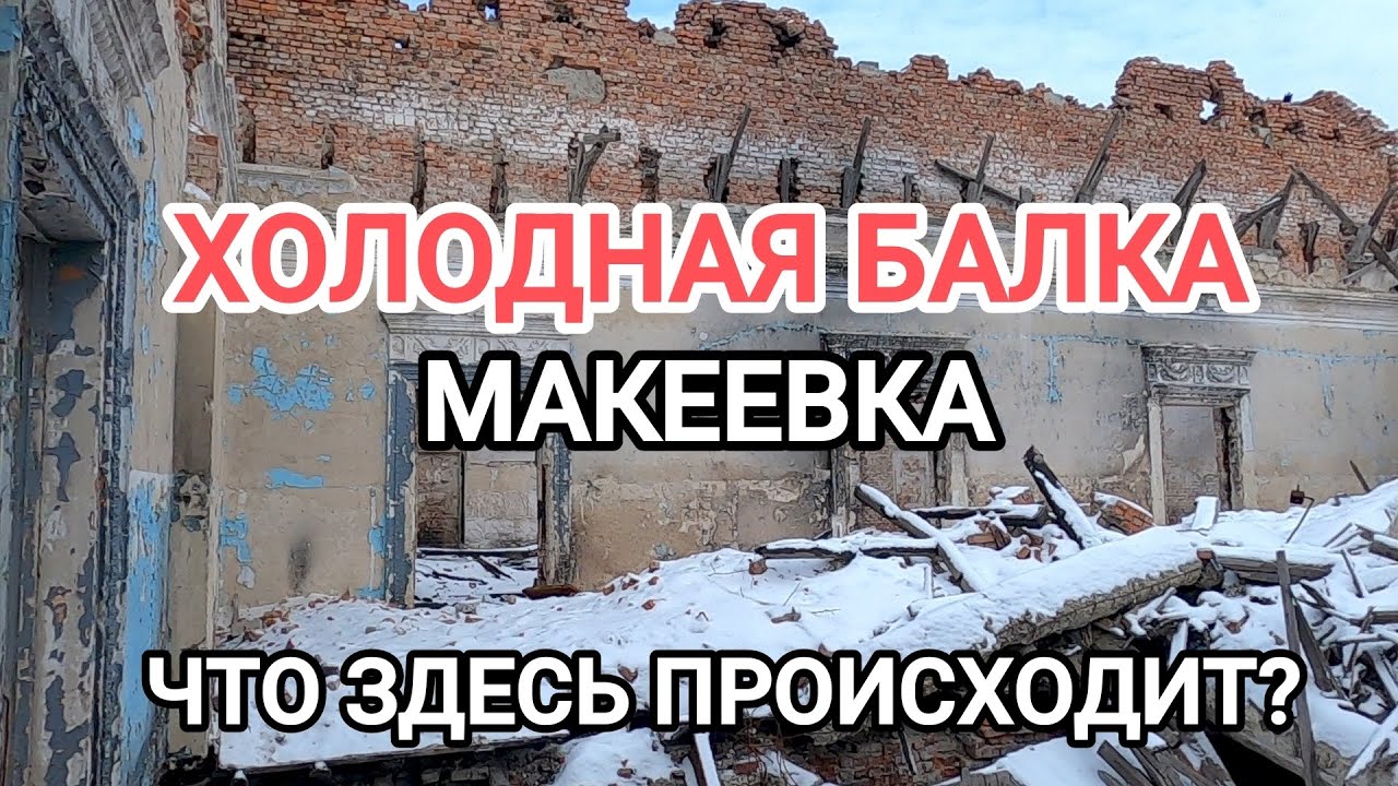 Макеевка.Холодная балка.Что здесь происходит?