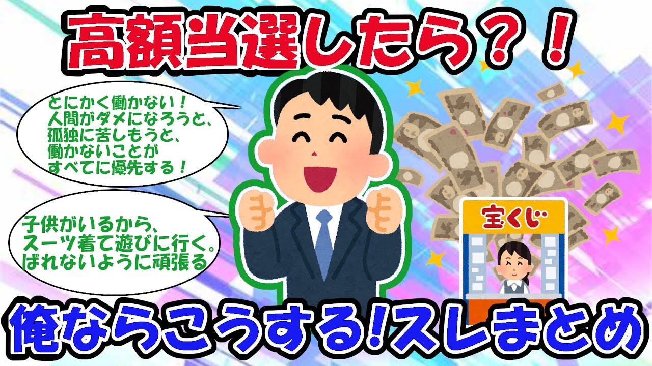 【宝くじ】俺なら～こうする！高額当選したらどうする？！【2chお金スレ】