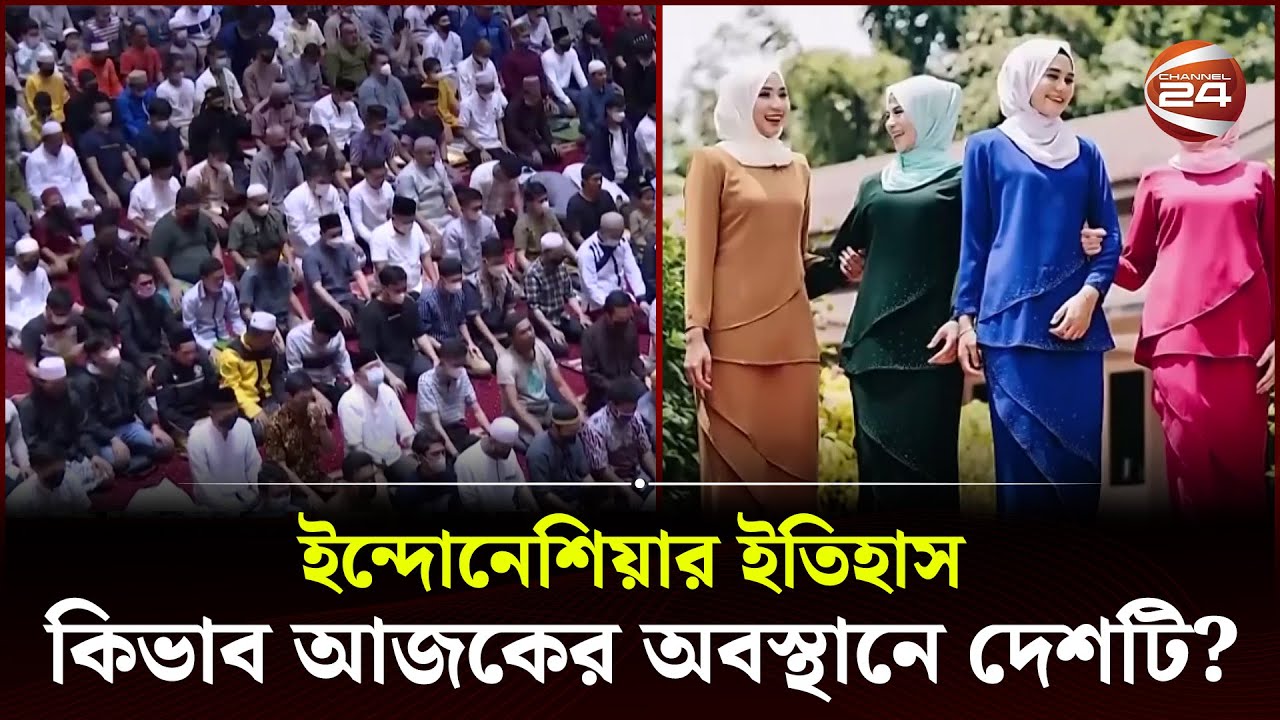 মাত্র ৩০০ বছরে মুসলিম প্রধান দেশ হয়ে উঠে ইন্দোনেশিয়া | Indonesia History | Channel 24