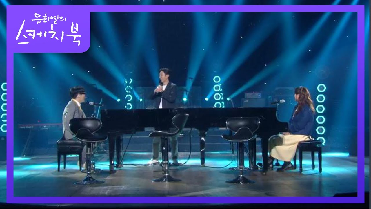 허니문의 첫 날밤 (?)을 다르게 해석한 두 명의 재즈 피아니스트 [유희열의 스케치북/You Heeyeol’s Sketchbook] | KBS 200925 방송
