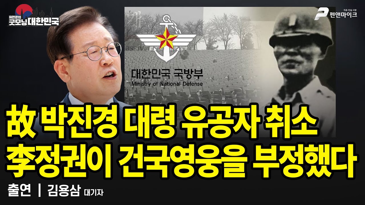 故 박진경 대령 유공자 취소, 李정권이 건국영웅을 부정했다 / 김용삼 대기자 [굿모닝 대한민국]