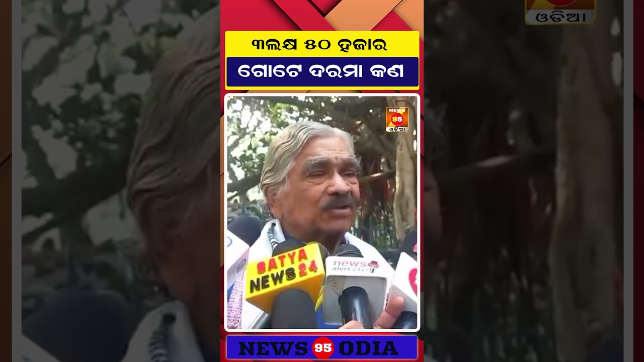 3ଲକ୍ଷ 50 ହଜାର ଗୋଟେ ଦରମା କଣ ||  MLA Salary Hike | Sura RoutRay| News95 Odia || News95 Odia