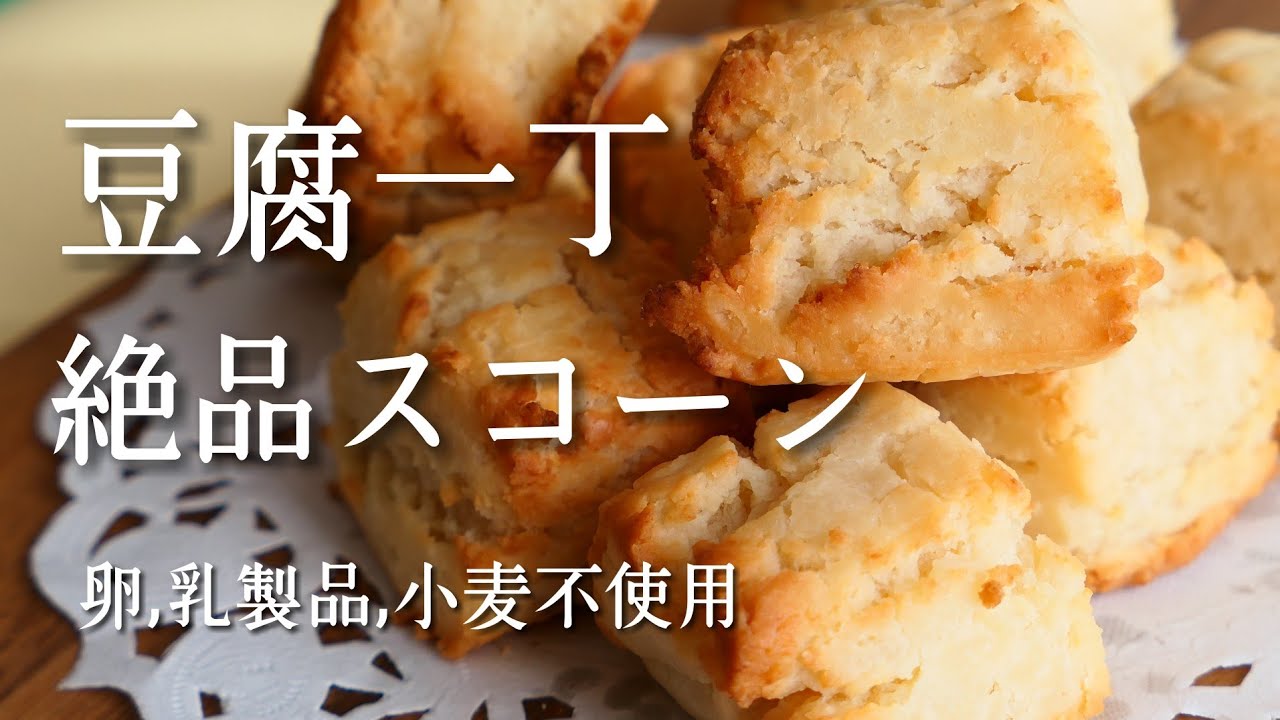 卵不使用♡グルテンフリー！ザクふわ食感のお豆腐スコーン！|gluten free tofu scorn 卵、乳製品、小麦不使用