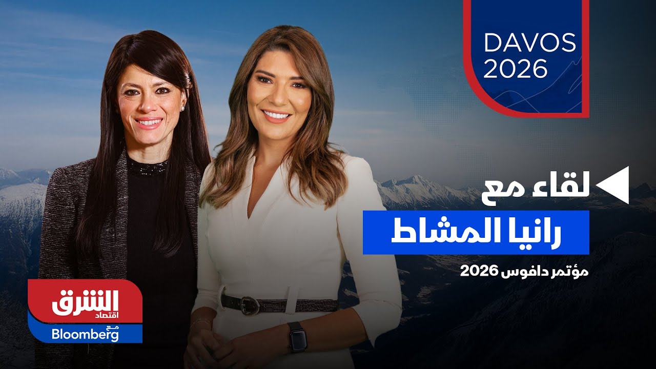 أسواق الشرق - تصريحات وزيرة التخطيط والتنمية الاقتصادية والتعاون الدولي في مصر من داخل منتدى دافوس