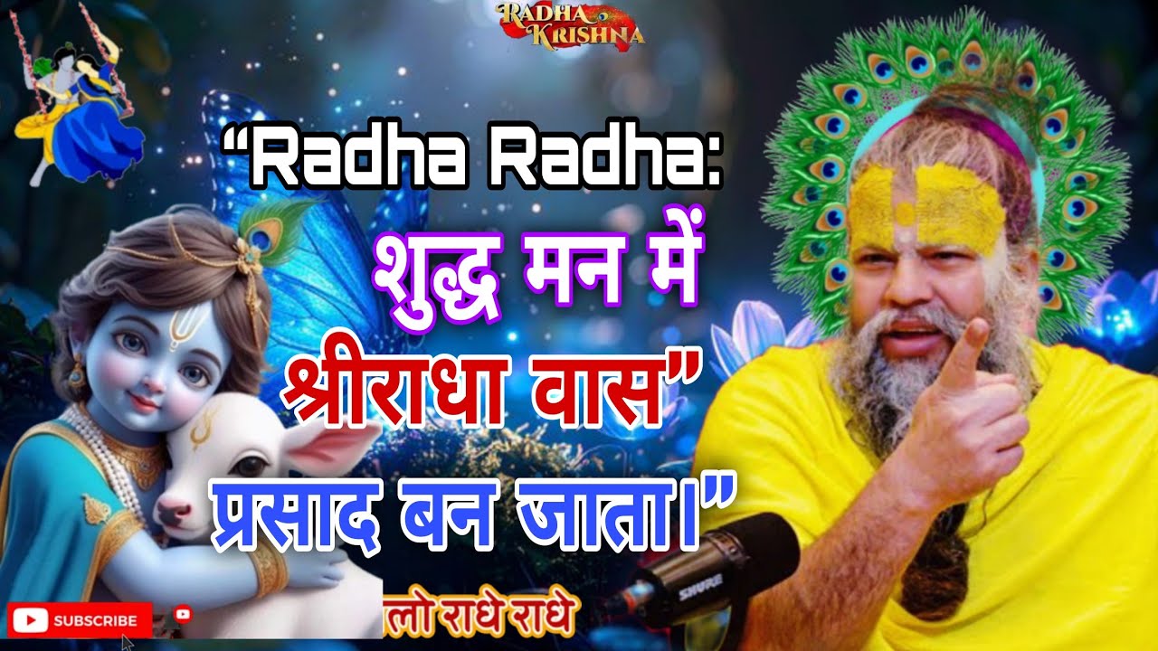 “Radha Radha: शुद्ध मन में श्रीराधा वास” #प्रेमानंद जी महाराज के प्रवचन #premanand #satsang 