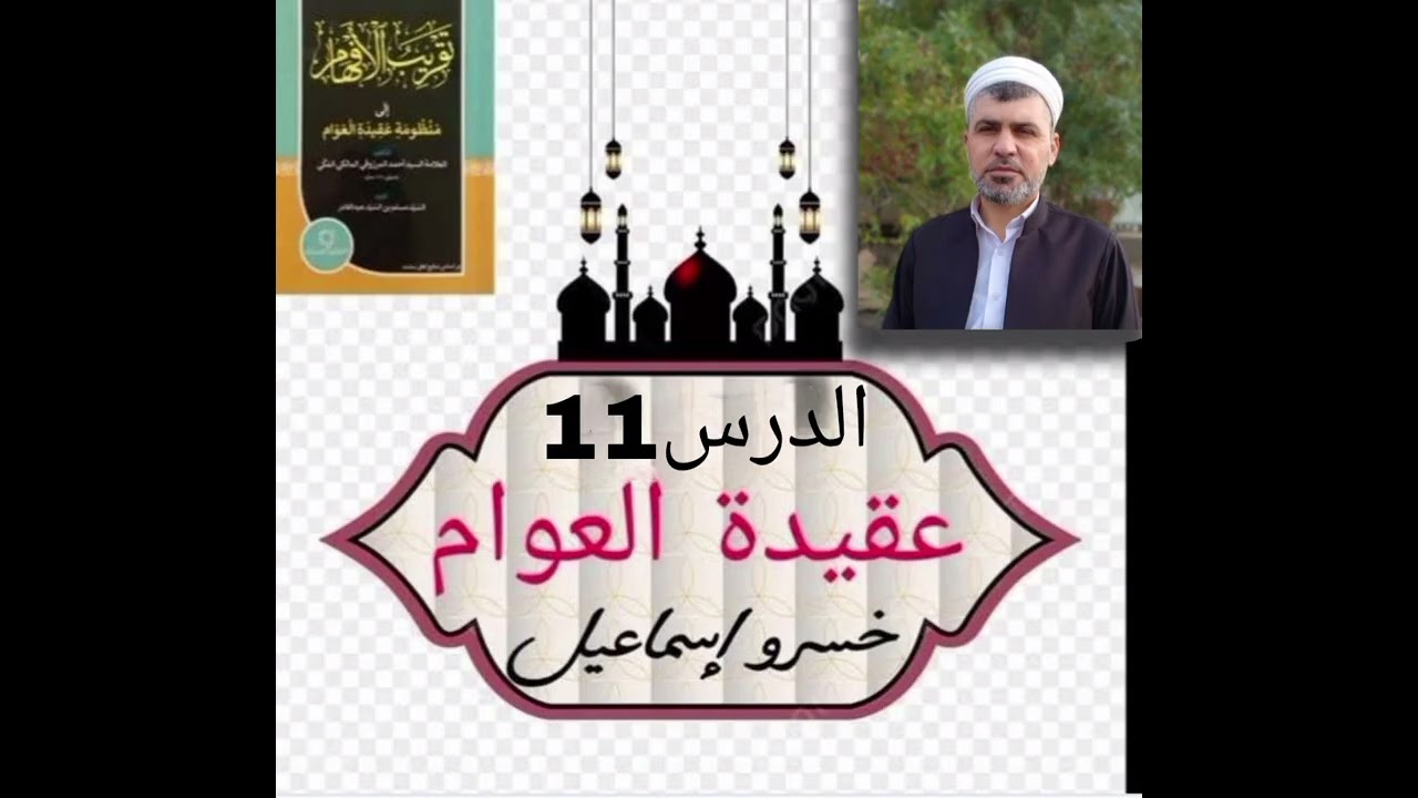 عقيدة العوام ١١ / 21 يونس 22 زكريا 23 يحيى 24 عيسى عليهم السلام. خسرو إسماعيل 