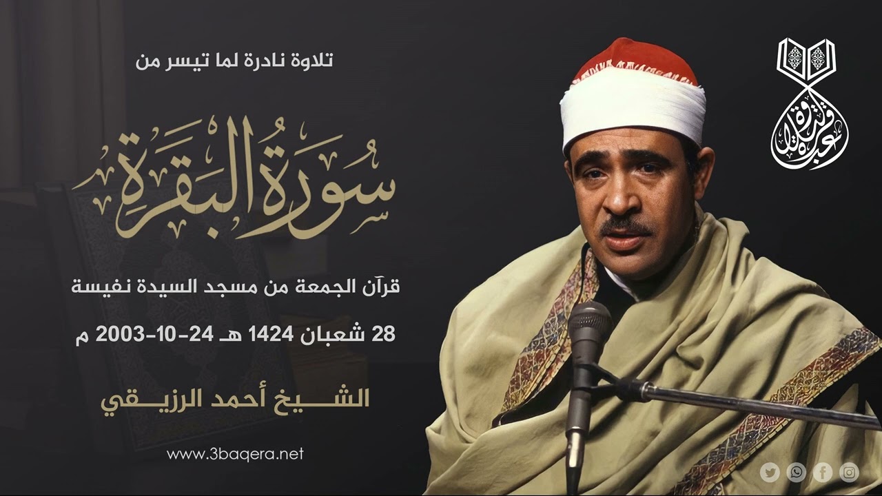 الشيخ أحمد الرزيقي | البقرة 178-188 | قرآن الجمعة - مسجد السيدة نفيسة 24-10-2003 م