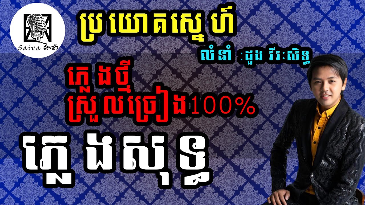 ប្រយោគស្នេហ៍ - ភ្លេងសុទ្ធ | ដួង វីរៈសិទ្ធ   Pleng Sot by Saiva សៃវ៉ា