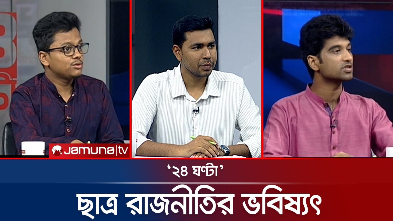ছাত্র সংসদ নির্বাচন নিয়ে অনিশ্চয়তা?  | ২৪ ঘণ্টা | 24 Ghonta । 10 August 2025 | Jamuna TV
