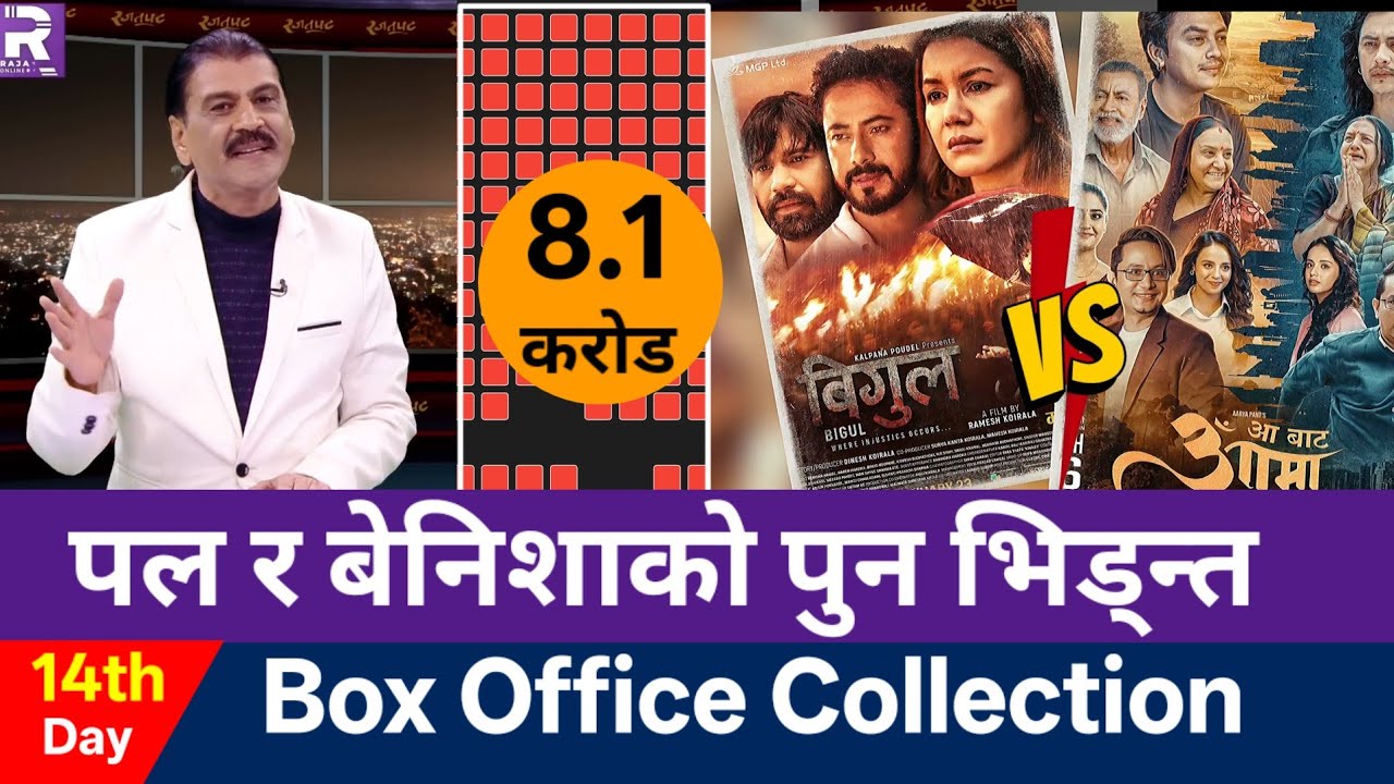 मोहर जोडी पल र बेनिशा पुन बक्स अफिसमा आमुनेसामुने हुने भएको छ | Aa Bata Aama Box Office Collection