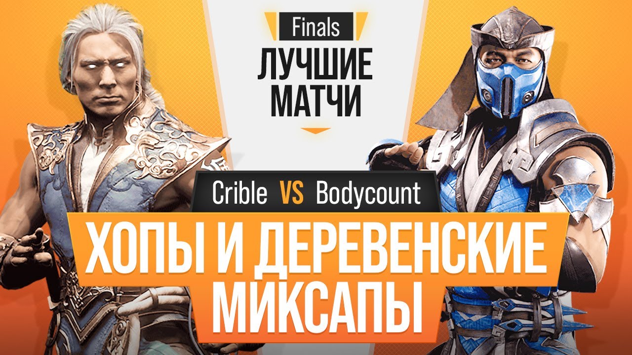 Хопы и Деревенские Миксапы. Crible (Fujin) vs Bodycount (Sub-Zero). Mortal Kombat 11