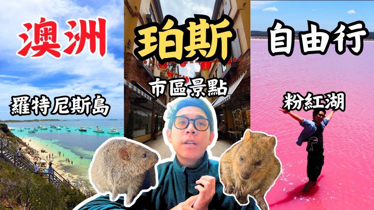 🇦🇺2025 澳洲珀斯自由行懶人包！必去景點+行程攻略 | 粉紅湖、羅特尼斯島、珀斯市區、瑪格莉特河 !!!