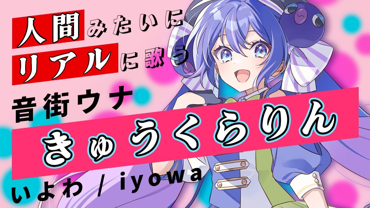 【音街ウナ SV】きゅうくらりん【Synthesizer V】カバー / いよわ