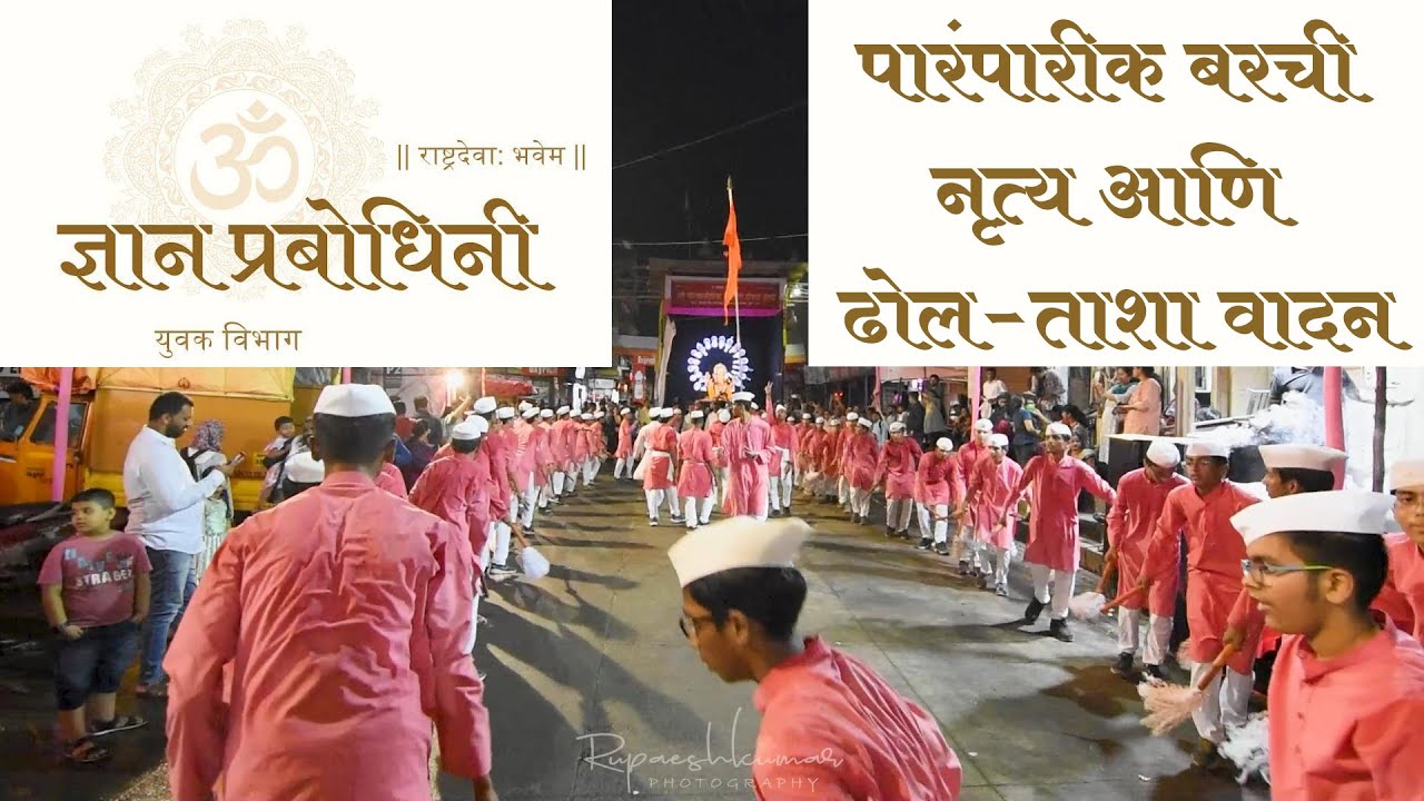 बरची नृत्य आणि ढोल-ताशा वादन. ज्ञान प्रबोधिनी युवक विभाग. Jnana Prabodhini Pune.