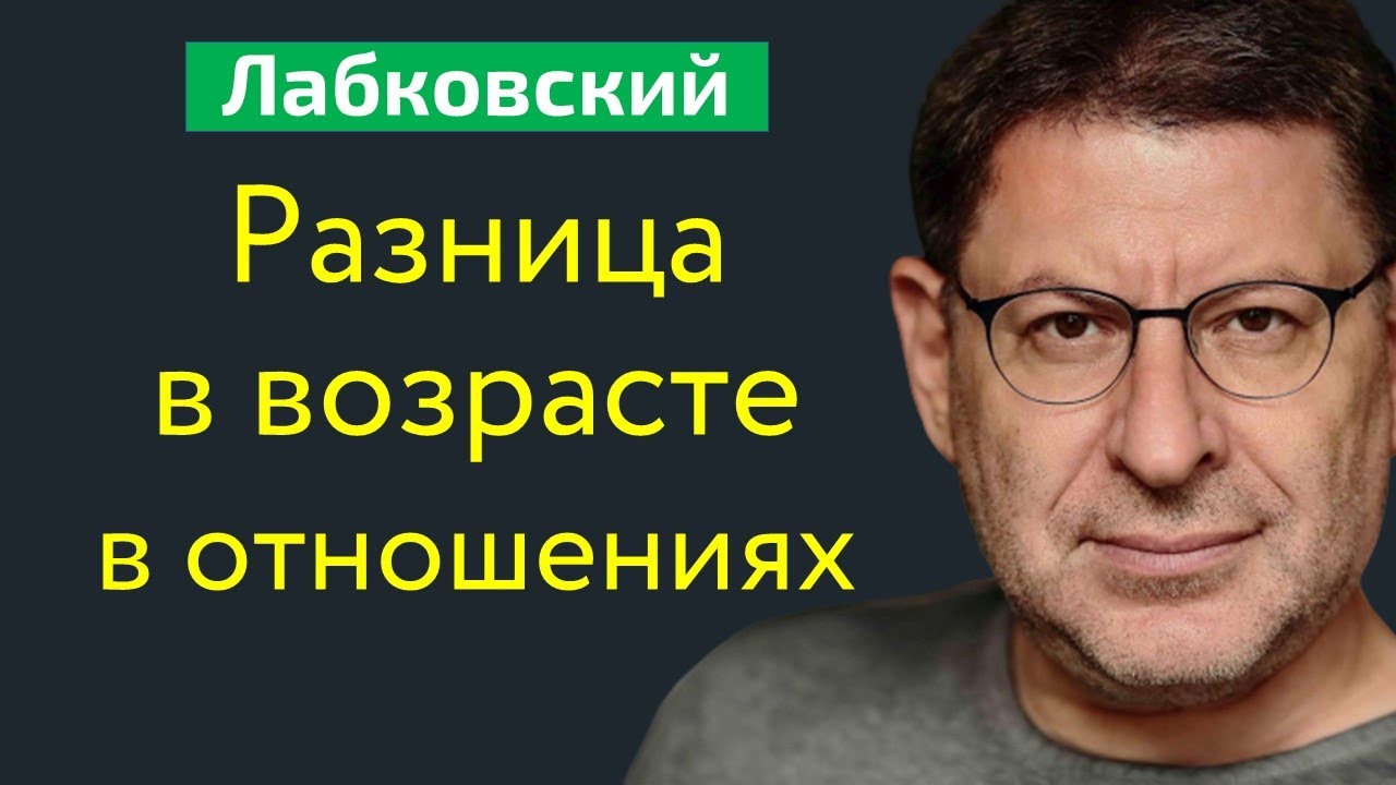 Разница в возрасте между мужчиной и женщиной Лабковский Михаил