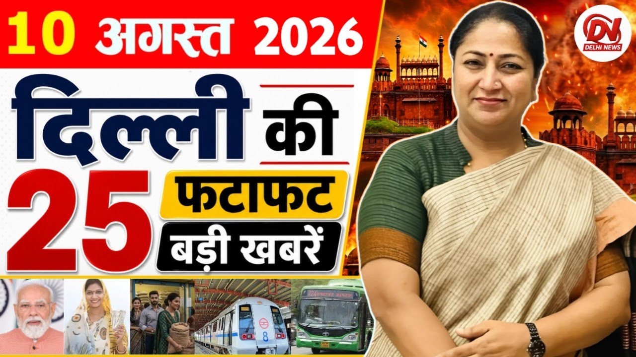 10 August 2026 Delhi News | Breaking News | Delhi Samachar, Delhi CM Rekha Gupta, Parvesh Verma News